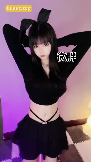 抖音晚安小奶瑶微密圈精选作品，欣赏精彩内容