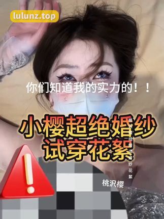 抖音桃沢樱呀付费视频，微密圈内的福利大曝光