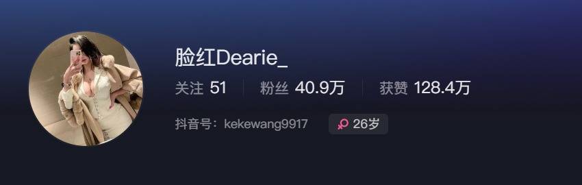 抖音脸红dearie复出,脸红dearie微密圈再次更新?-1 抖音脸红dearie复出,脸红dearie微密圈再次更新?