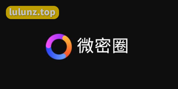 微密圈里边刺激的免费圈子是什么意思？