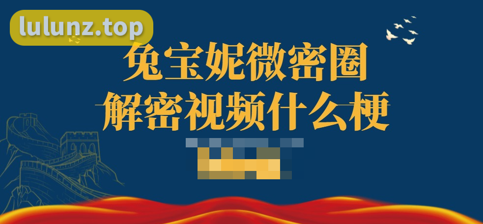 兔宝妮to微密圈解密视频什么梗，舞蹈博主的独特魅力，惊爆网络！