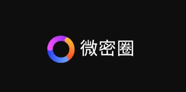 微密圈app免费id号有哪些，weme圈免费没好东西！