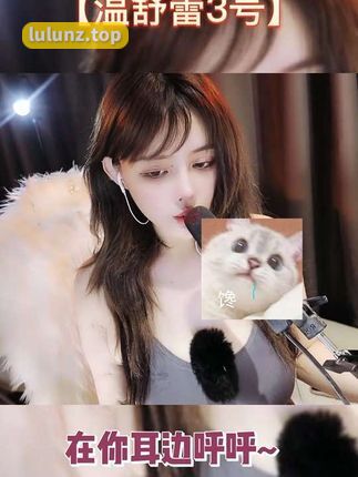 抖音网红温舒蕾微密圈资源揭秘，ASMR剧情福利等多主题内容供粉丝选择