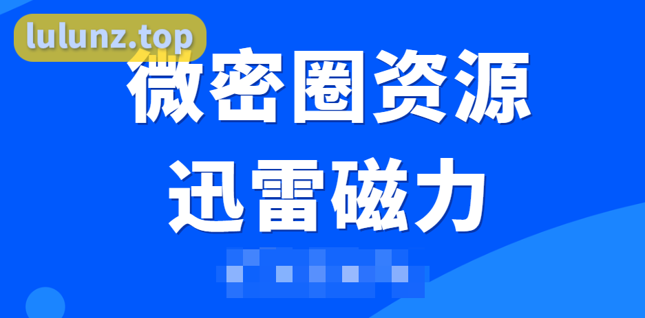 微密圈资源共享迅雷磁力引爆社交新体验