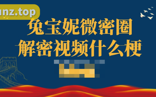 兔宝妮to微密圈解密视频什么梗，舞蹈博主的独特魅力，惊爆网络！